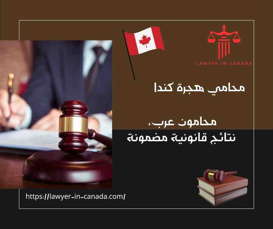 محامي هجرة كندا