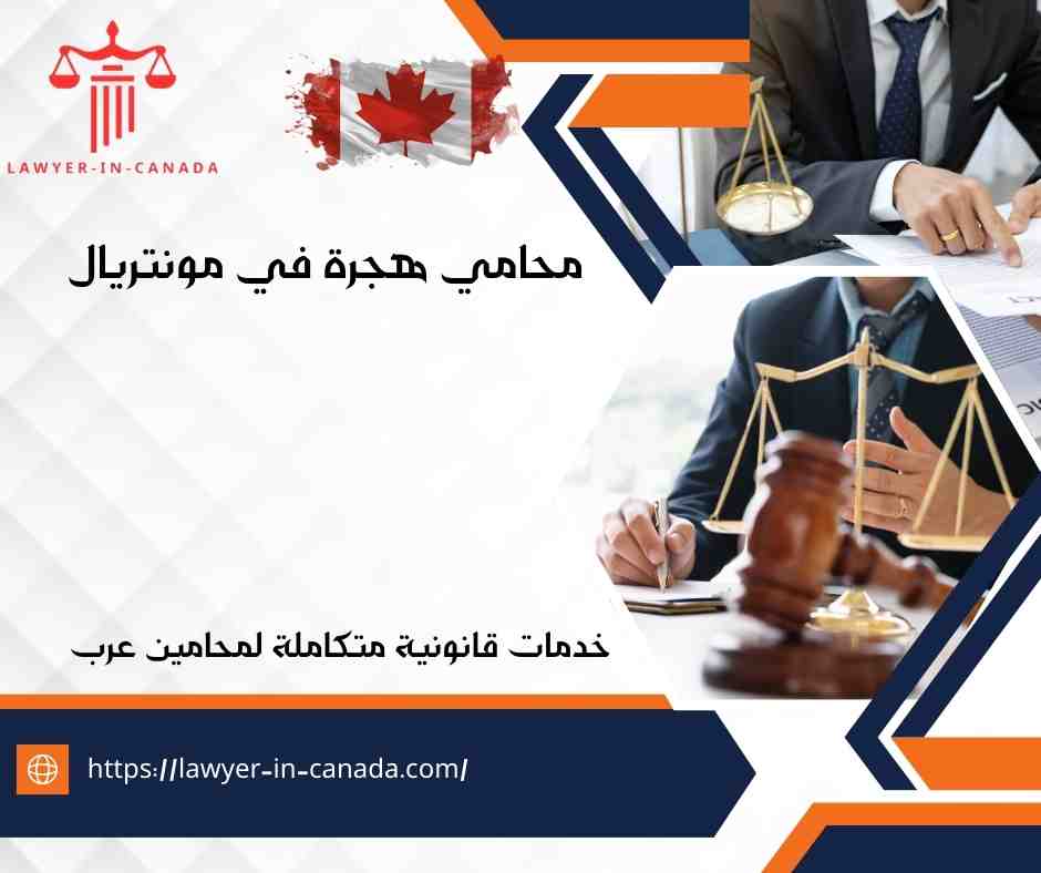 محامي هجرة في مونتريال