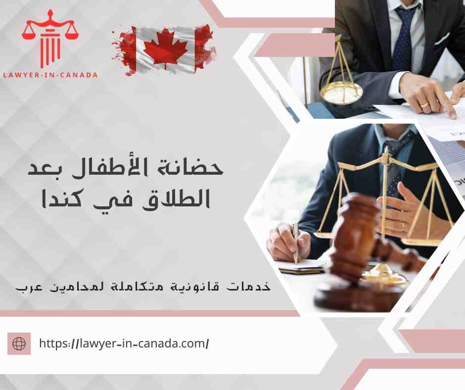 حضانة الأطفال بعد الطلاق في كندا