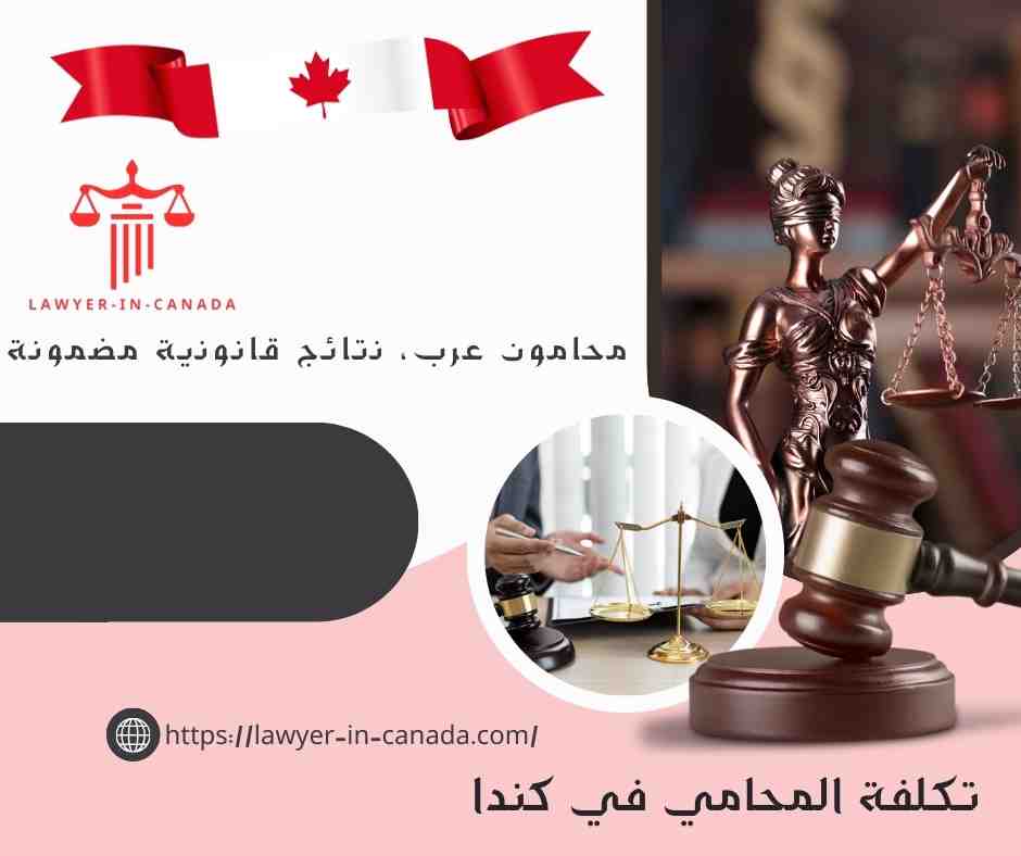 تكلفة المحامي في كندا