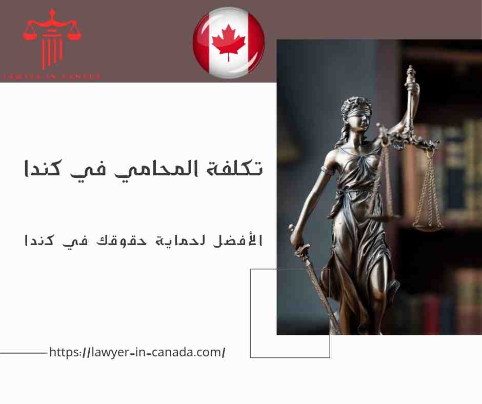 تكلفة المحامي في كندا
