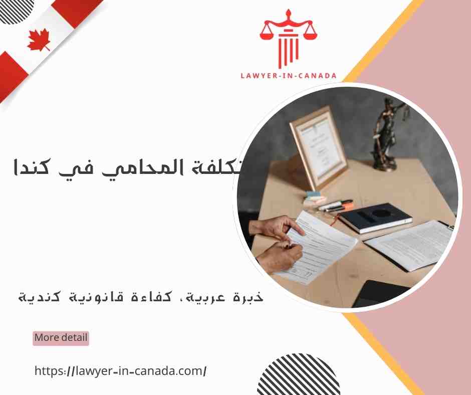 تكلفة المحامي في كندا