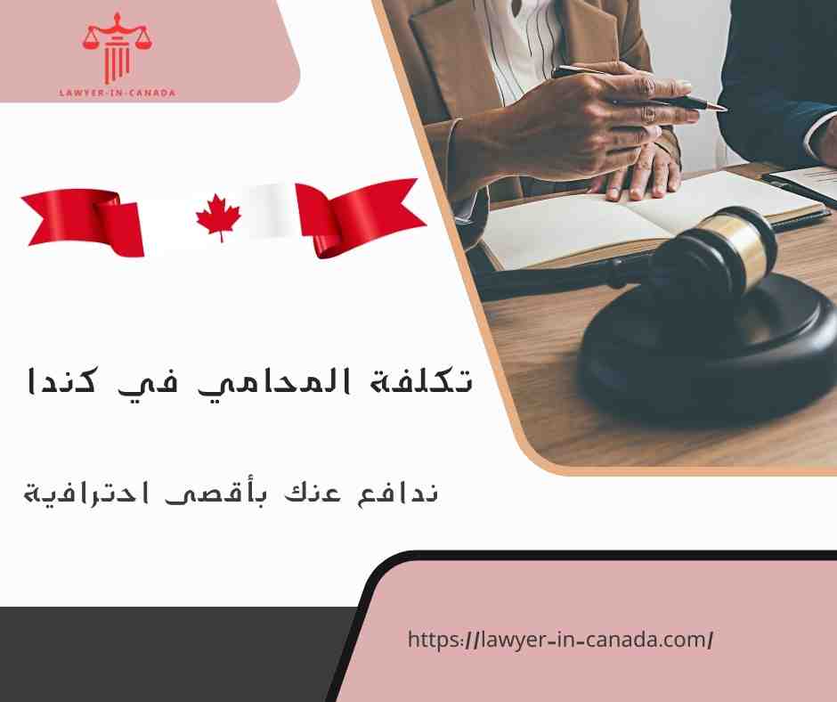 تكلفة المحامي في كندا