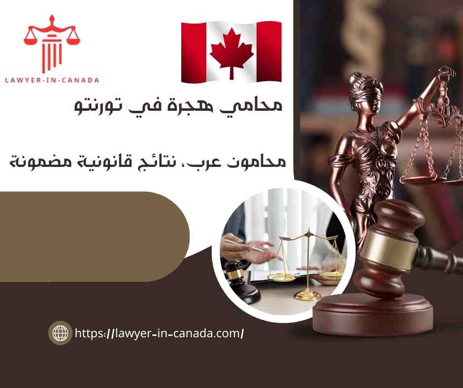 محامي هجرة في تورنتو