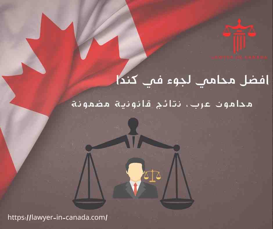افضل محامي لجوء في كندا