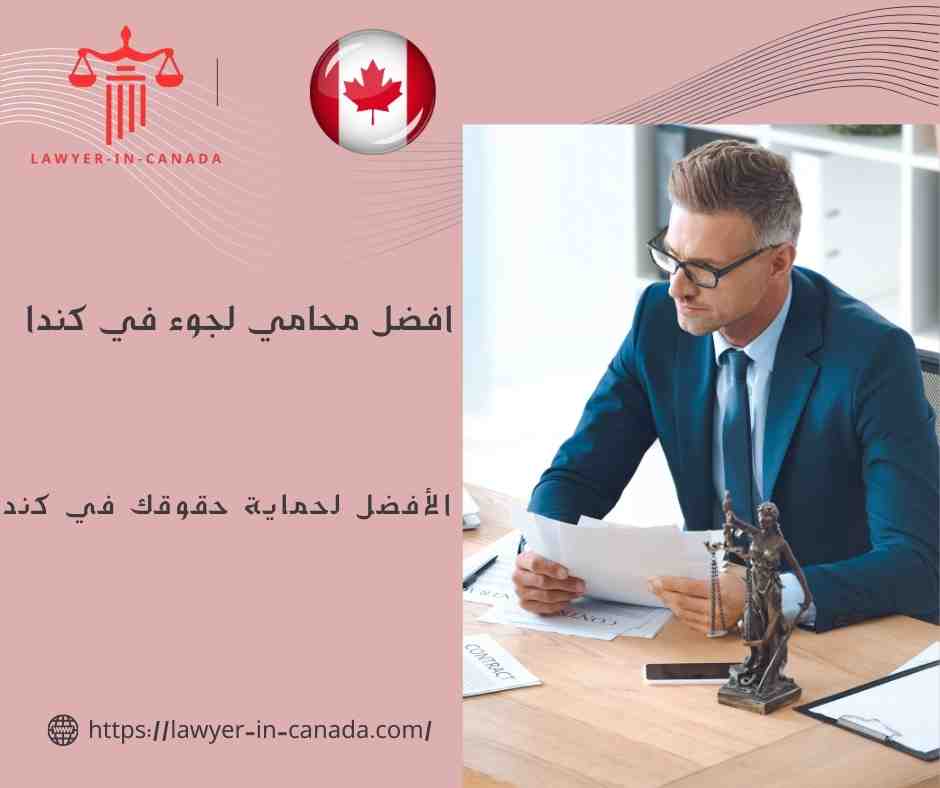 افضل محامي لجوء في كندا