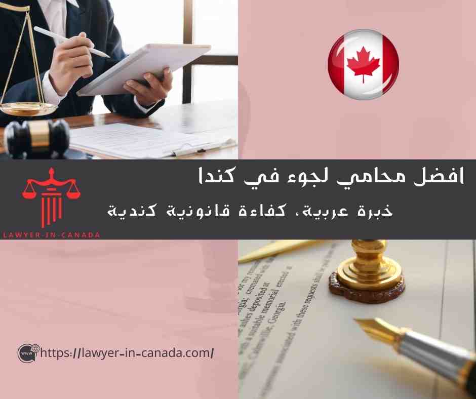 افضل محامي لجوء في كندا