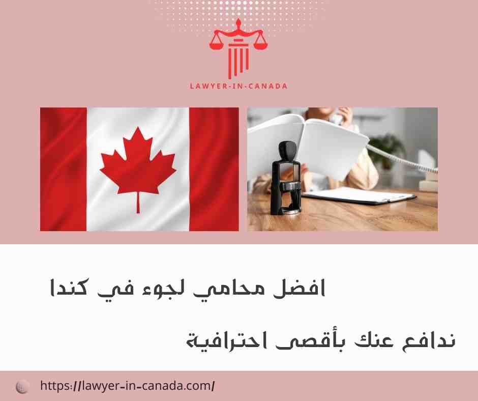 افضل محامي لجوء في كندا