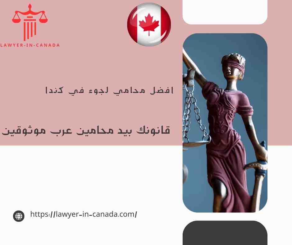 افضل محامي لجوء في كندا
