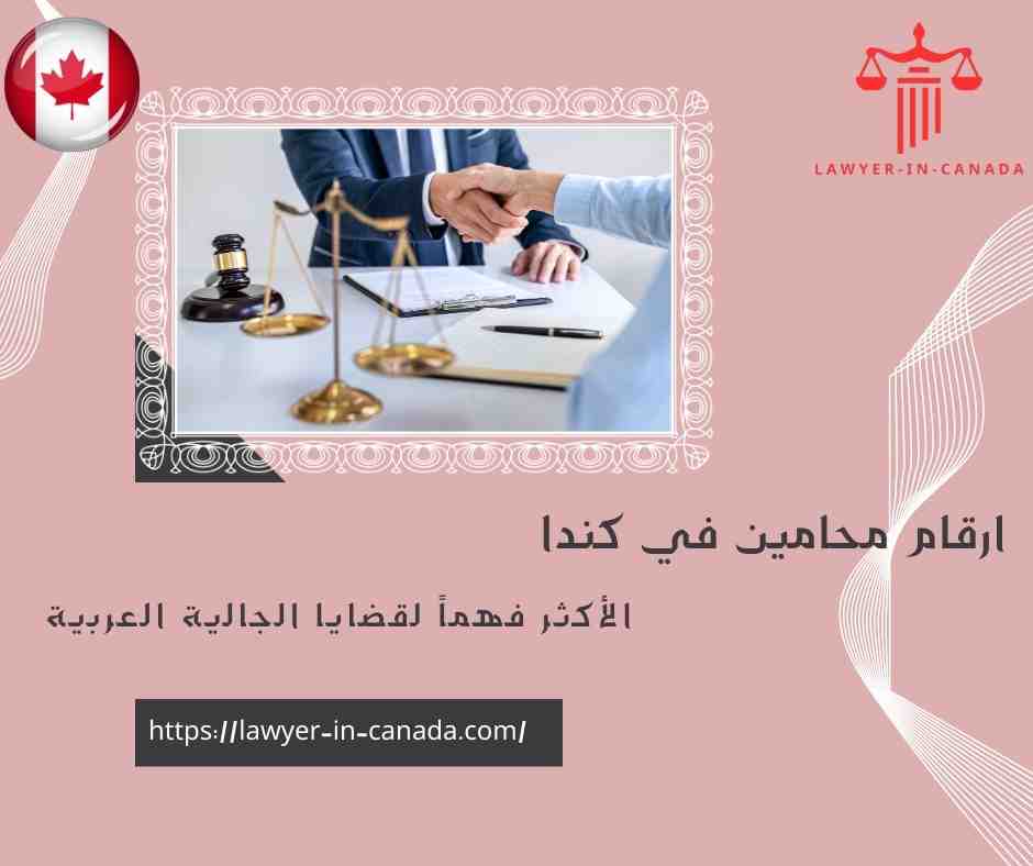 ارقام محامين في كندا