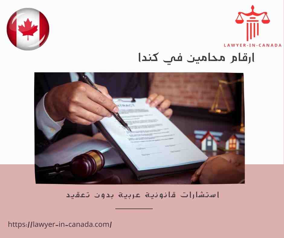 ارقام محامين في كندا