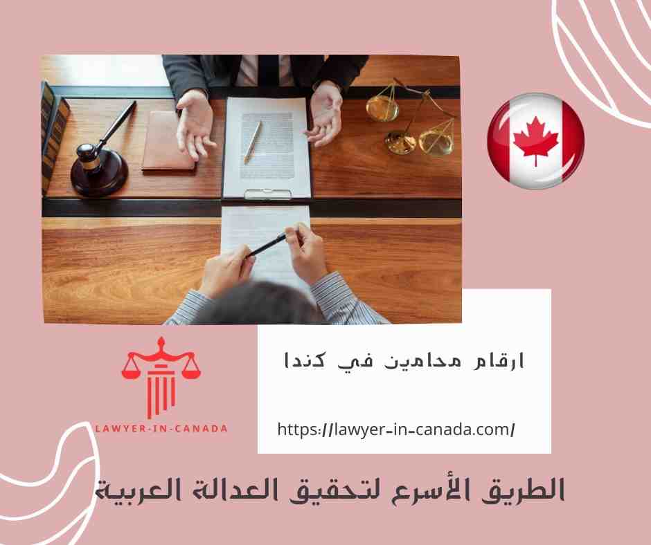 ارقام محامين في كندا