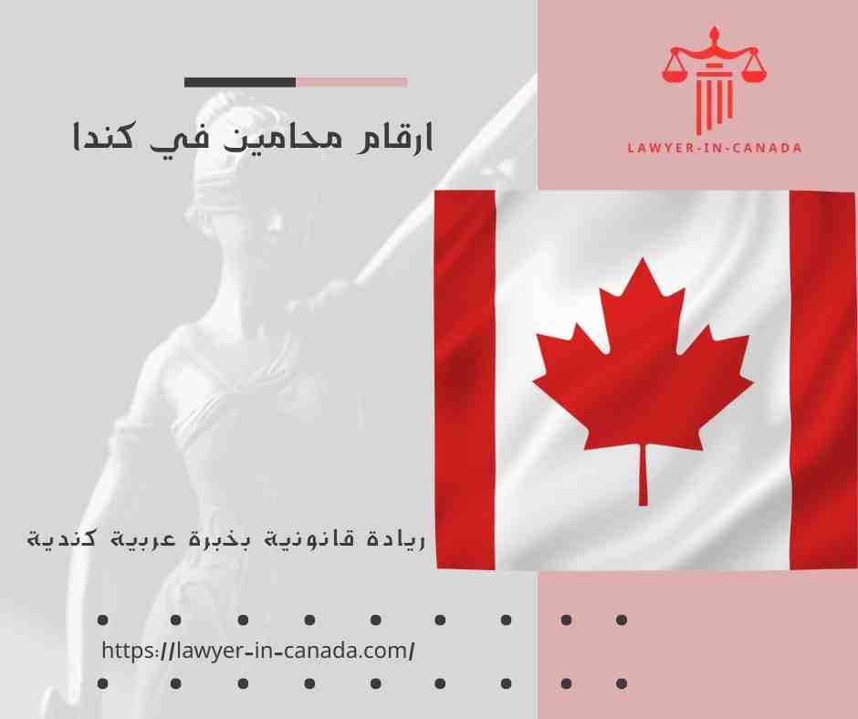 ارقام محامين في كندا