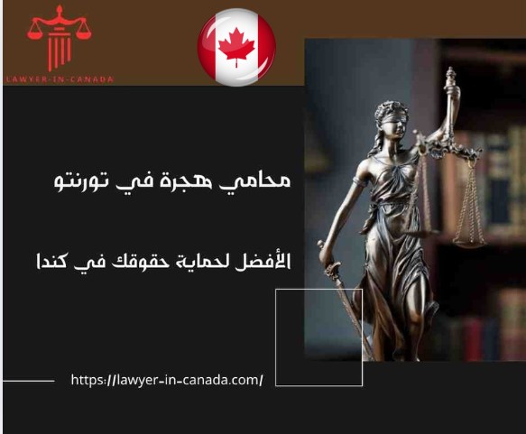 محامي هجرة في تورنتو