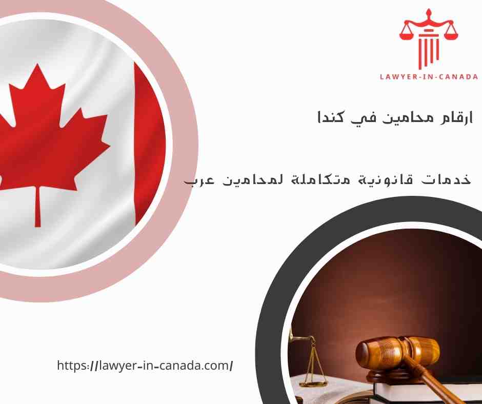 ارقام محامين في كندا