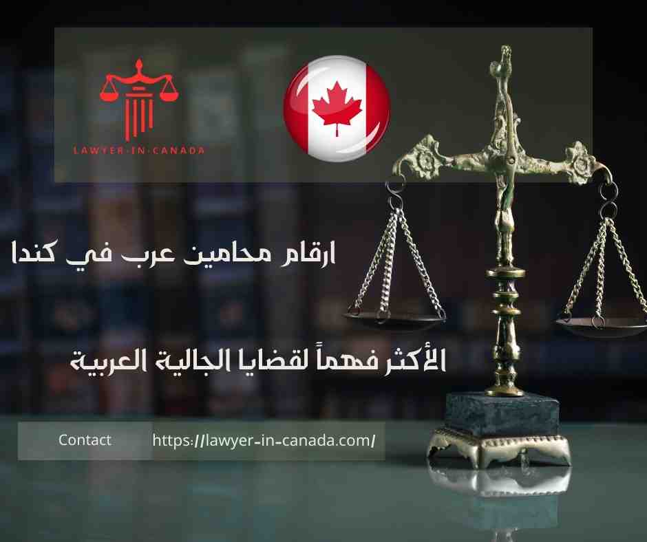 ارقام محامين عرب في كندا