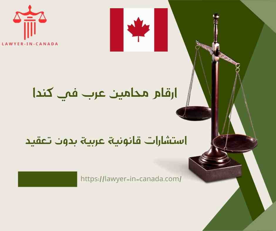ارقام محامين عرب في كندا
