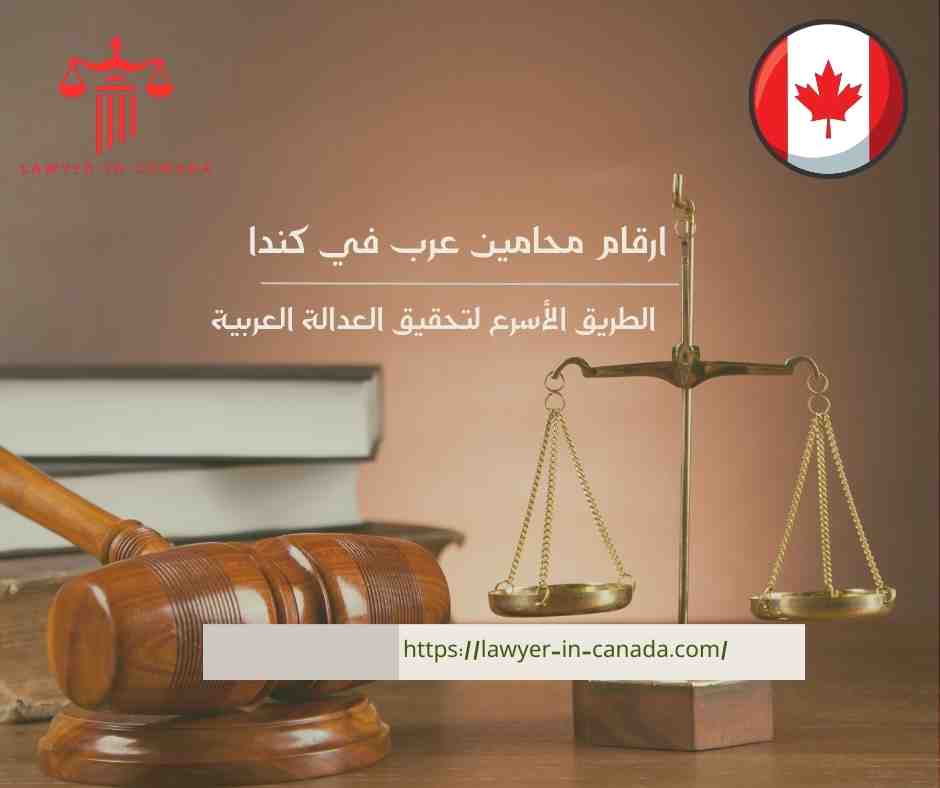 ارقام محامين عرب في كندا