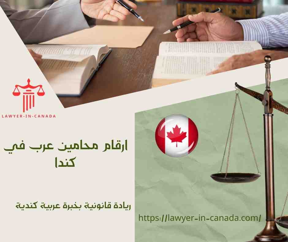 ارقام محامين عرب في كندا