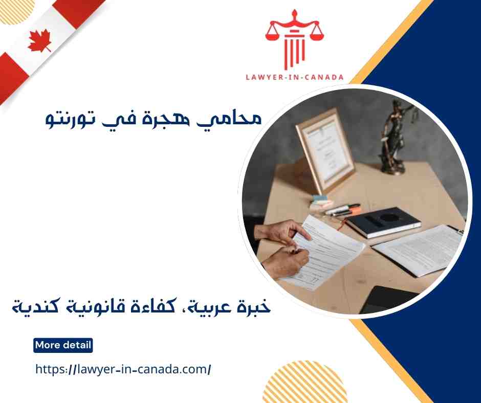 محامي هجرة في تورنتو