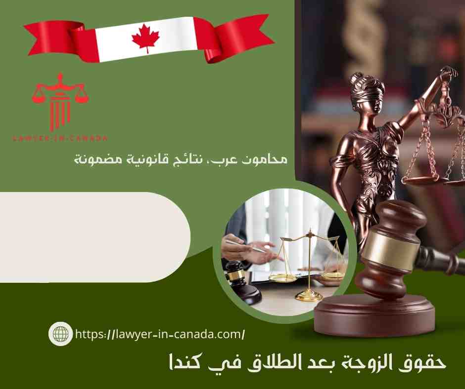 حقوق الزوجة بعد الطلاق في كندا