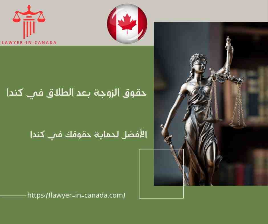 حقوق الزوجة بعد الطلاق في كندا