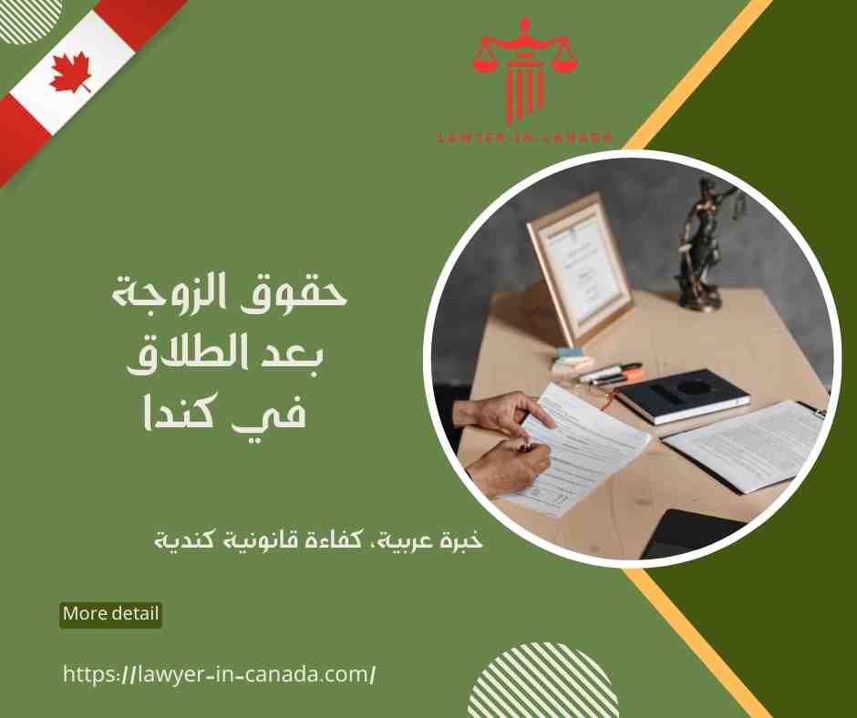 حقوق الزوجة بعد الطلاق في كندا
