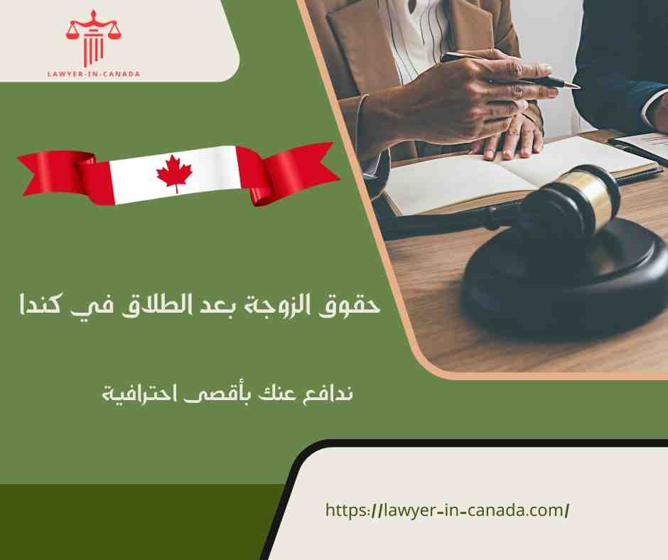 حقوق الزوجة بعد الطلاق في كندا