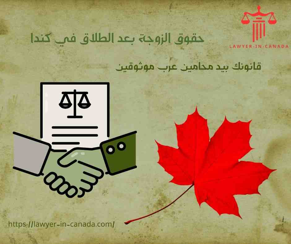 حقوق الزوجة بعد الطلاق في كندا