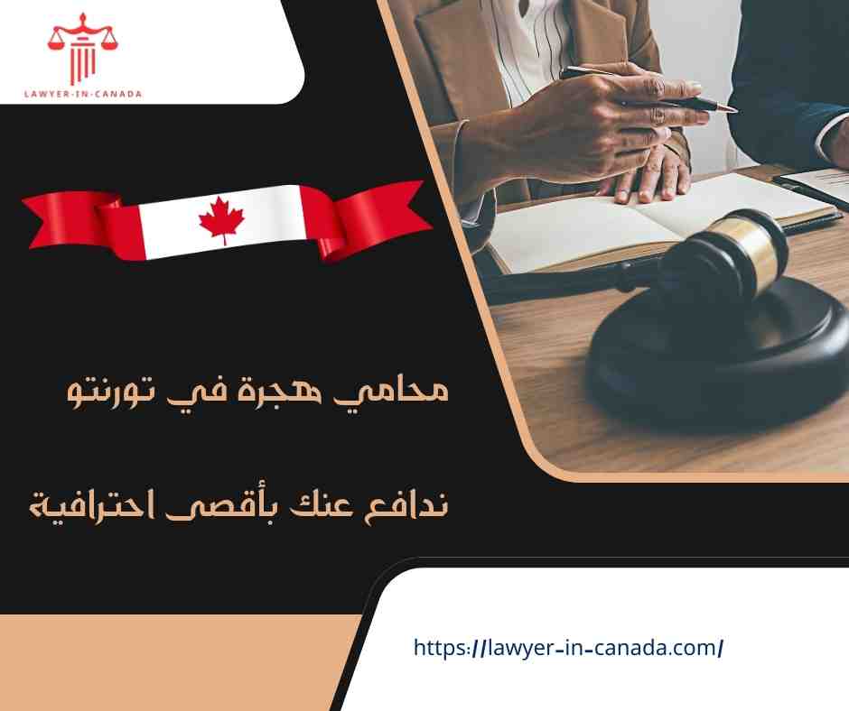 محامي هجرة في تورنتو