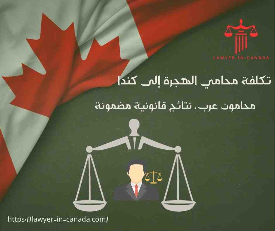 تكلفة محامي الهجرة إلى كندا
