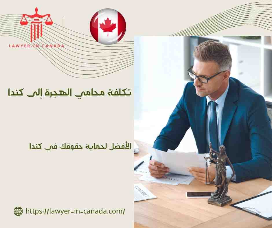 تكلفة محامي الهجرة إلى كندا