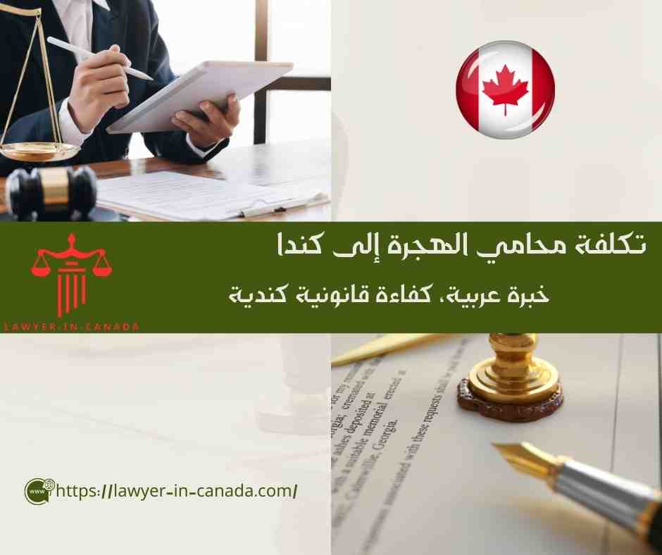 تكلفة محامي الهجرة إلى كندا