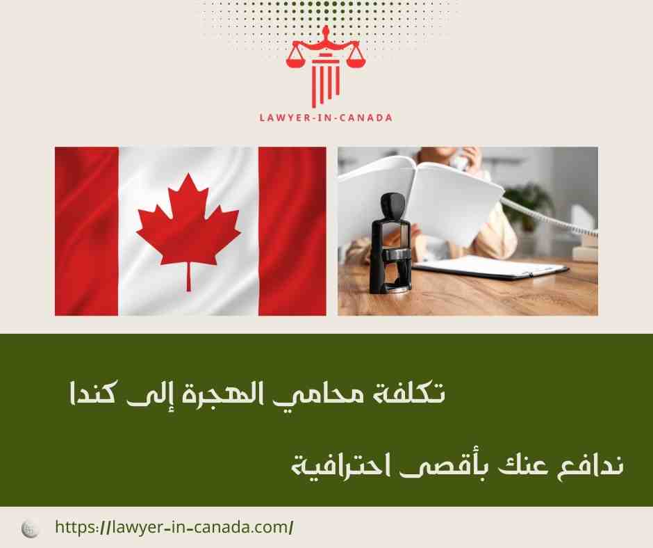 تكلفة محامي الهجرة إلى كندا