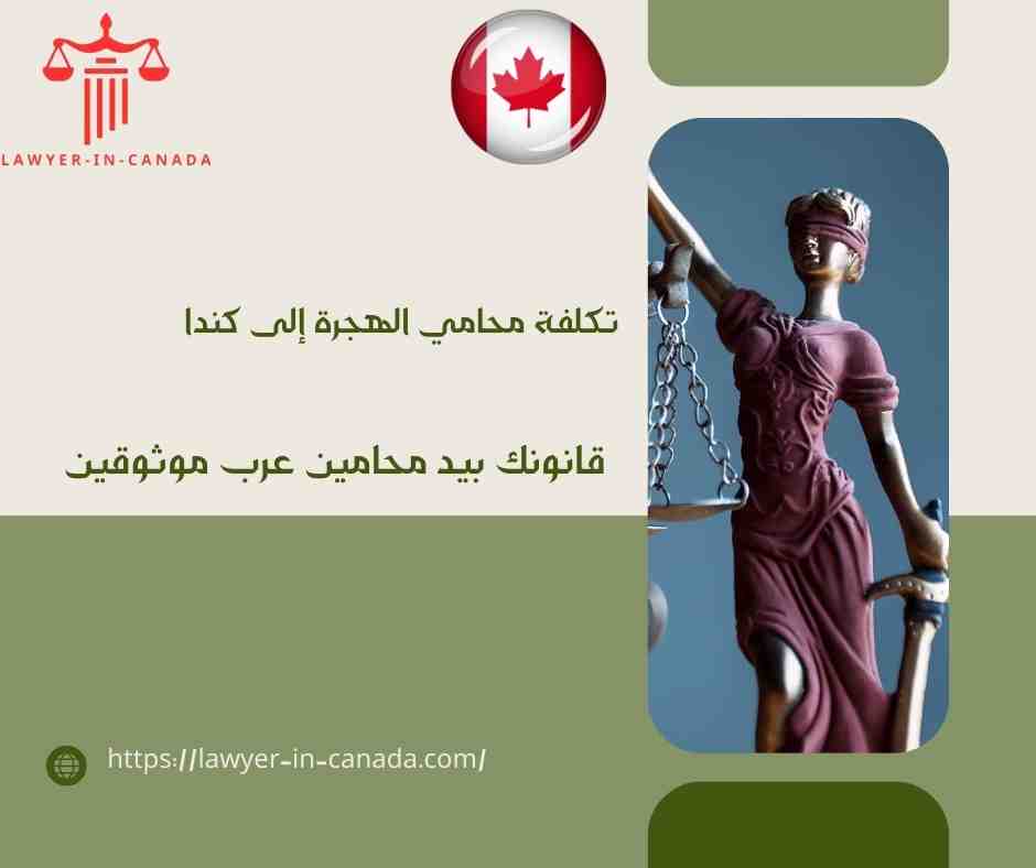 تكلفة محامي الهجرة إلى كندا