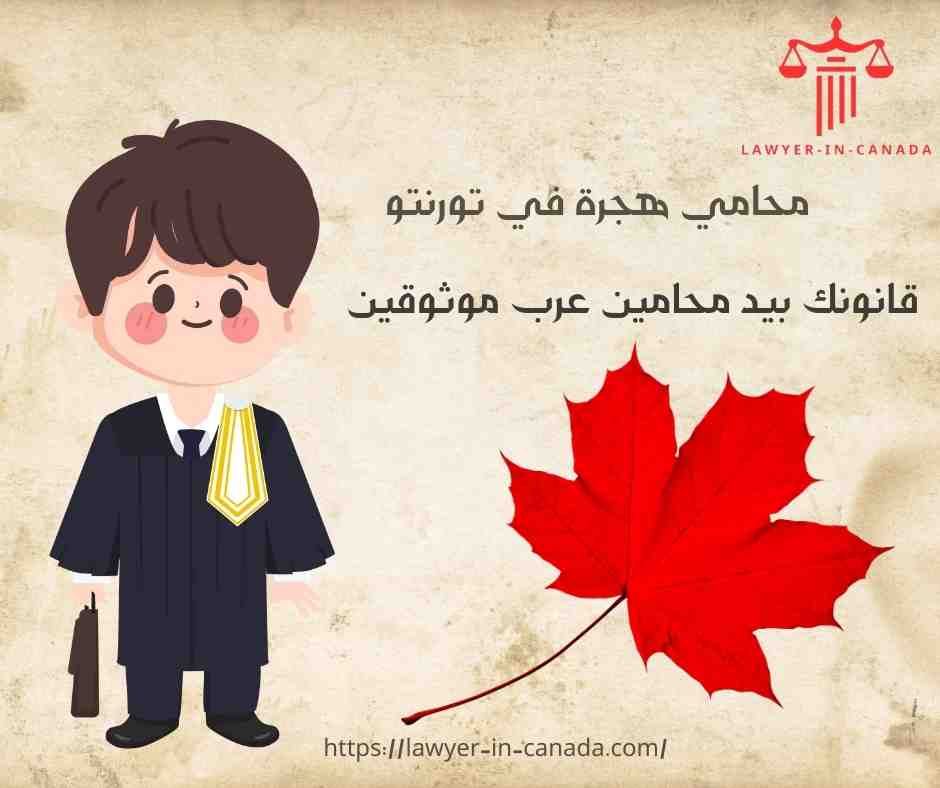 محامي هجرة في تورنتو