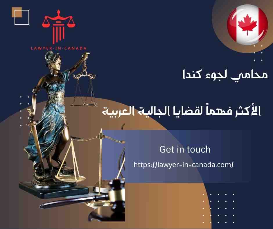 محامي لجوء كندا