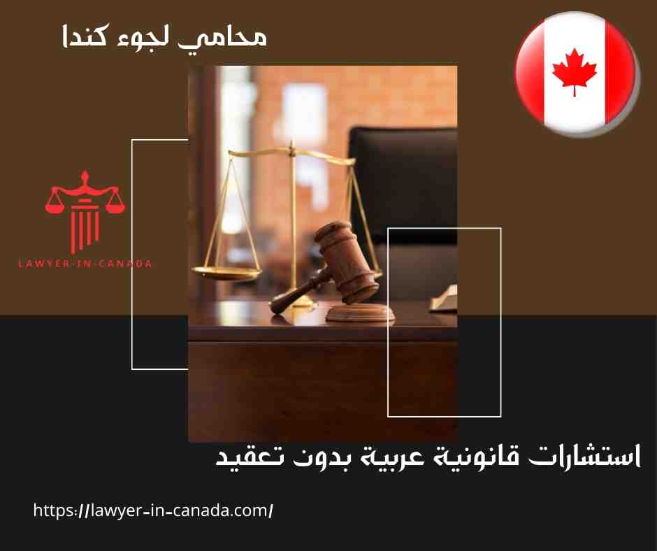 محامي لجوء كندا