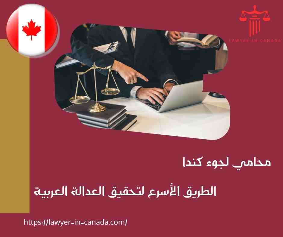 محامي لجوء كندا