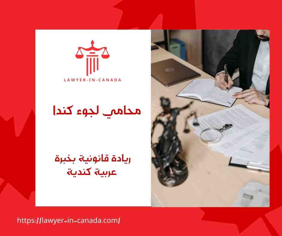 محامي لجوء كندا