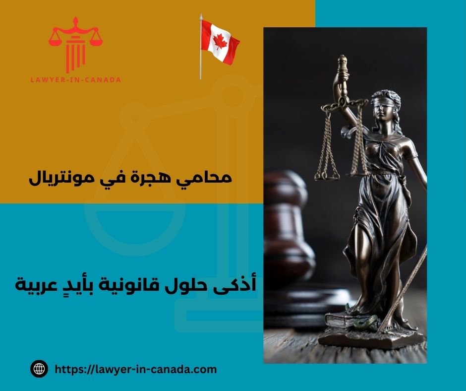 محامي هجرة عربي في مونتريال