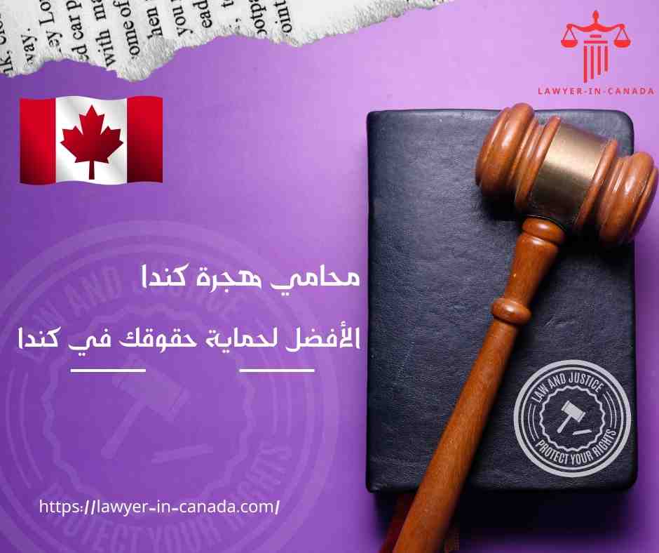 محامي هجرة كندا