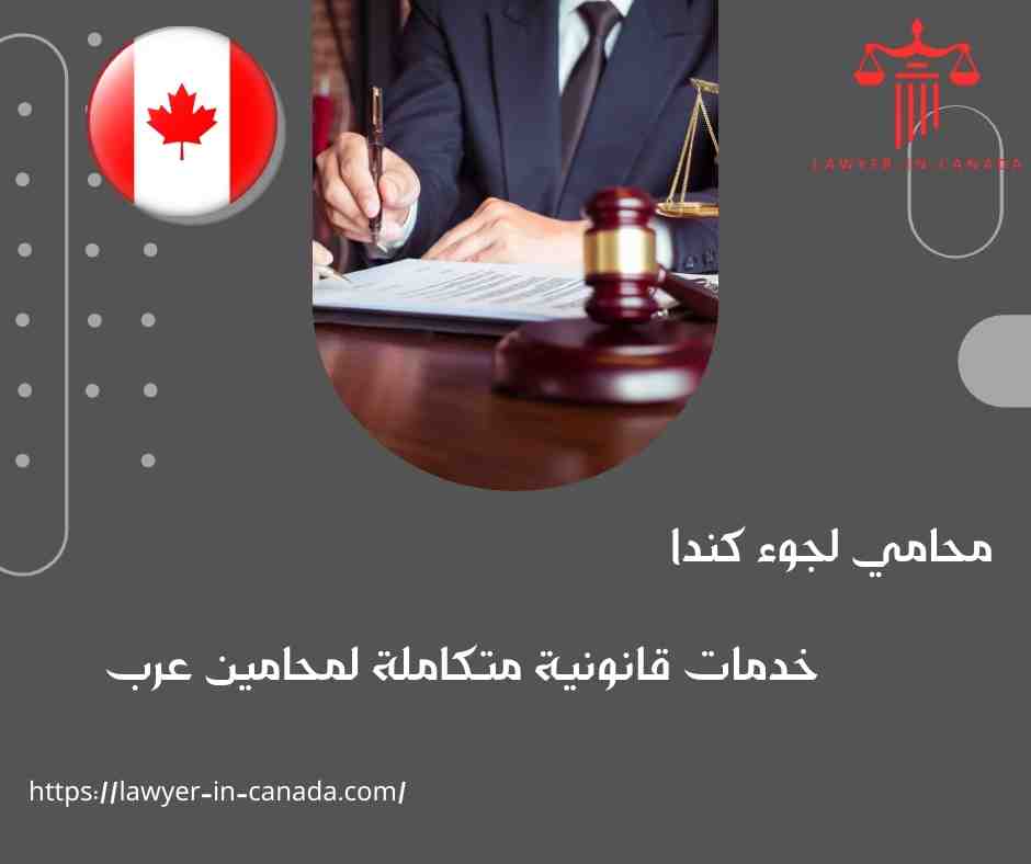 محامي لجوء كندا