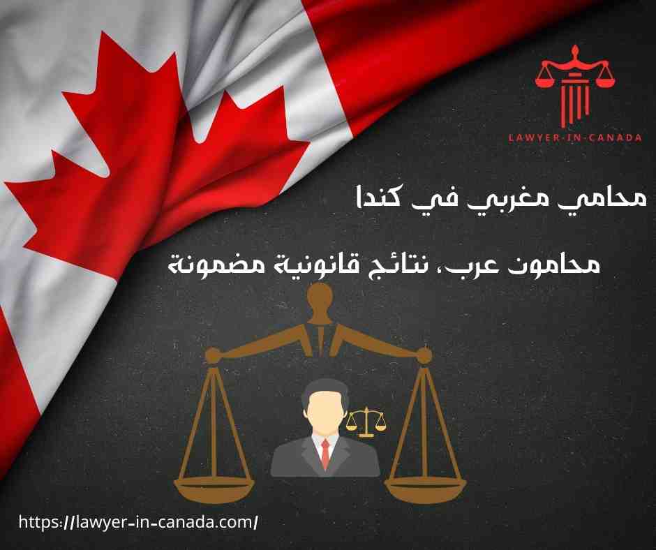 محامي مغربي في كندا