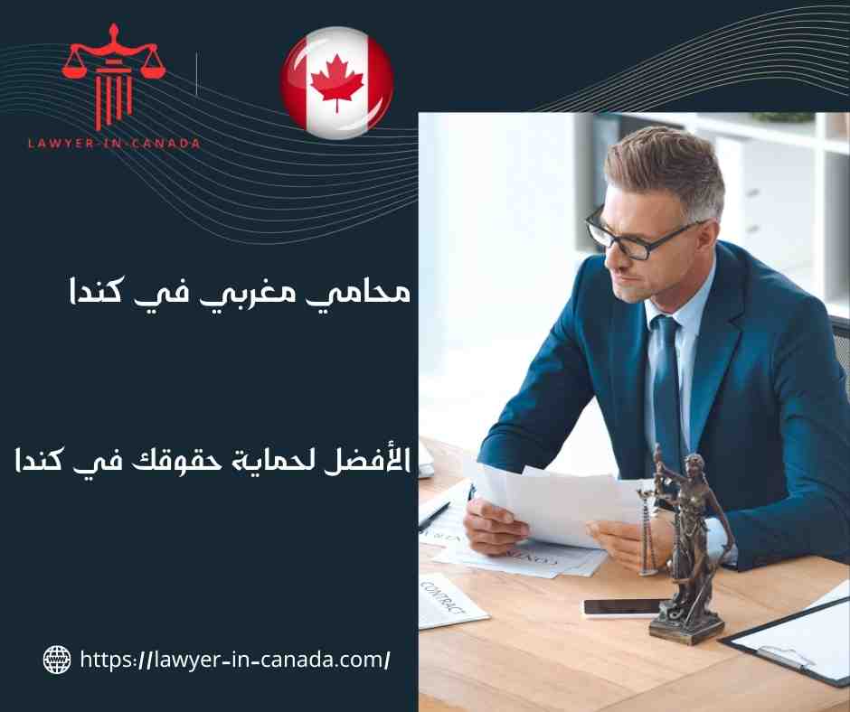 محامي مغربي في كندا