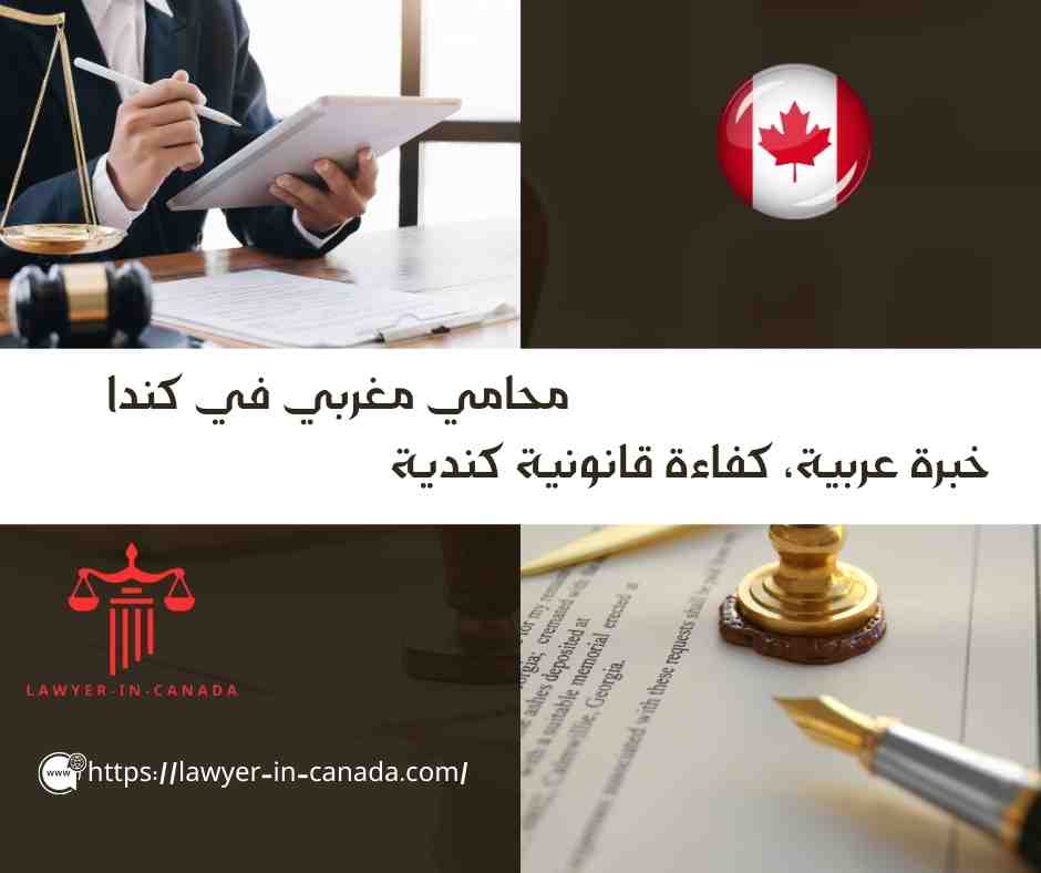 محامي مغربي في كندا