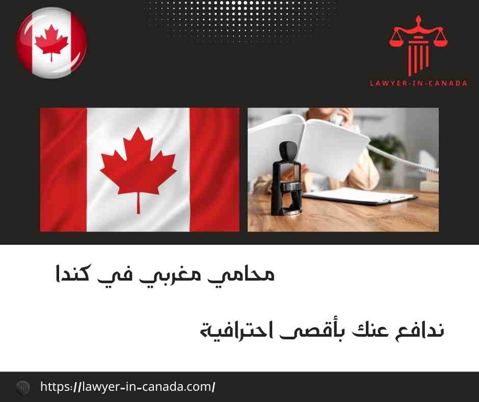 محامي مغربي في كندا