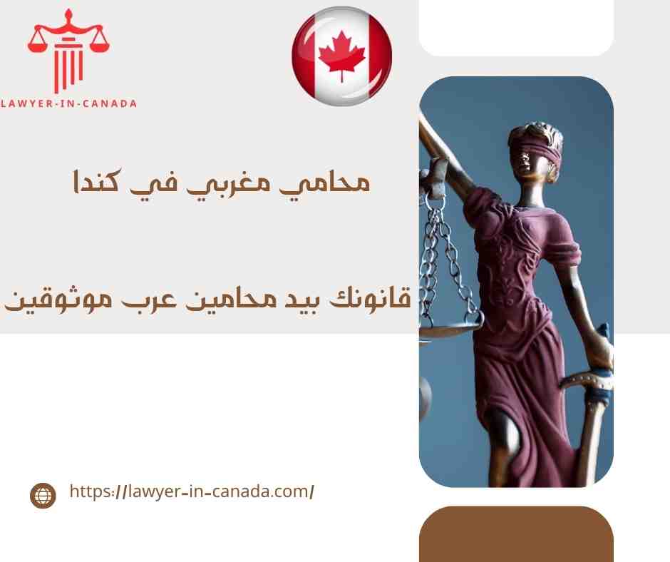 محامي مغربي في كندا