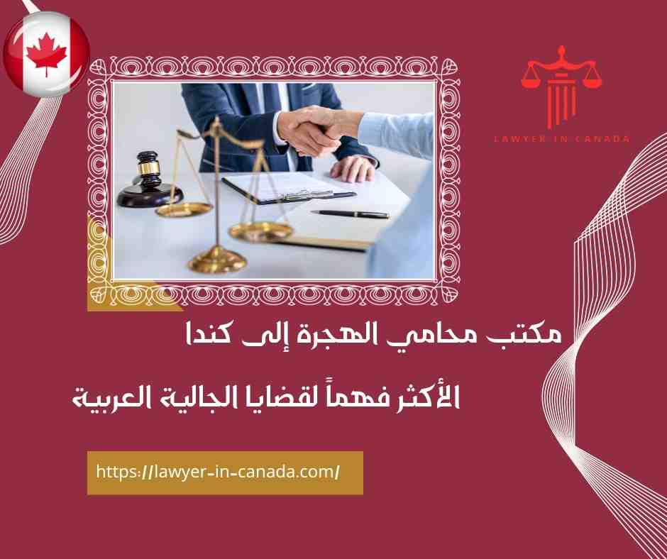 مكتب محامي الهجرة إلى كندا