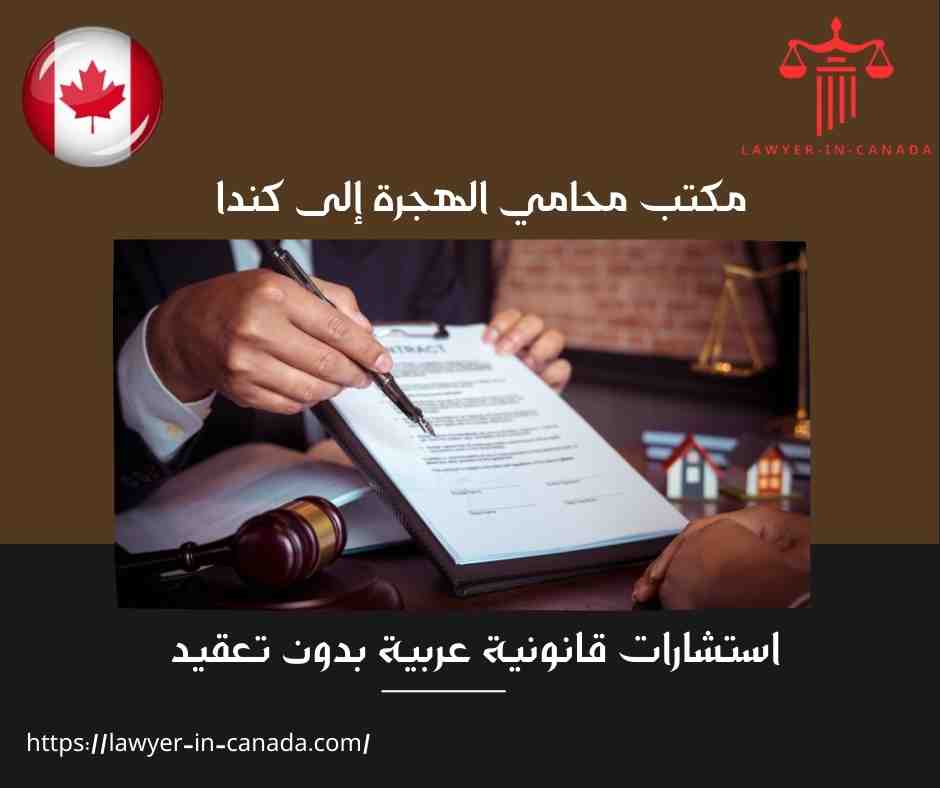 مكتب محامي الهجرة إلى كندا